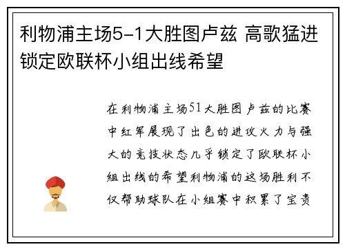 利物浦主场5-1大胜图卢兹 高歌猛进锁定欧联杯小组出线希望