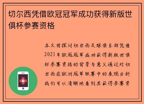 切尔西凭借欧冠冠军成功获得新版世俱杯参赛资格