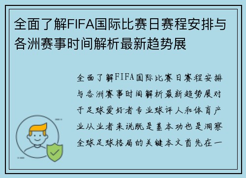 全面了解FIFA国际比赛日赛程安排与各洲赛事时间解析最新趋势展 全面了解FIFA国际比赛日赛程安排与各洲赛事时间解析最新趋势展
