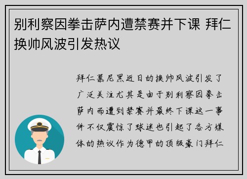 别利察因拳击萨内遭禁赛并下课 拜仁换帅风波引发热议