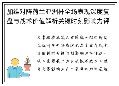 加维对阵荷兰亚洲杯全场表现深度复盘与战术价值解析关键时刻影响力评估