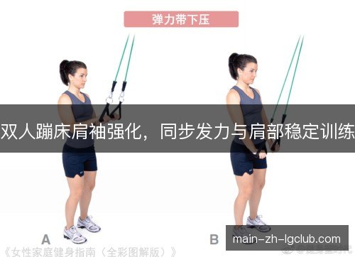 双人蹦床肩袖强化，同步发力与肩部稳定训练