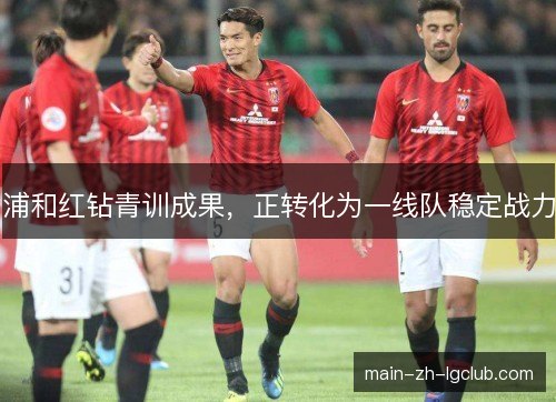 浦和红钻青训成果，正转化为一线队稳定战力